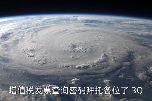查詢發(fā)票要密碼是什么樣的，樂稅社區(qū)稅友咨詢問題增值稅發(fā)票查詢平臺登錄密碼是什么