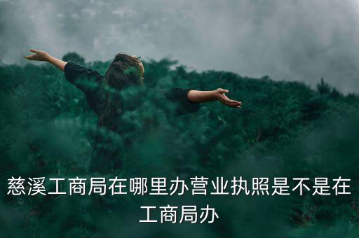 慈溪國(guó)稅地址是什么，慈溪地方稅務(wù)局浙江省慈溪市滸山街道開(kāi)發(fā)大道318號(hào)