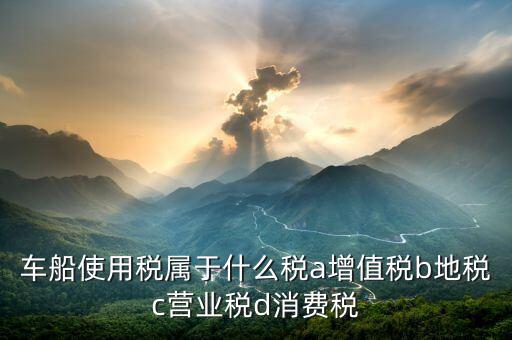 機(jī)動(dòng)船舶征收什么稅，船舶購(gòu)銷應(yīng)交什么稅