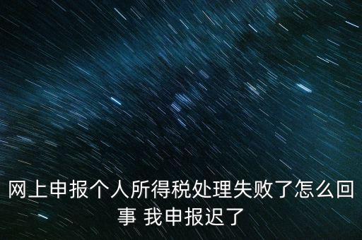 個(gè)稅申報(bào)操作失敗什么原因，8月份個(gè)稅申報(bào)反饋時(shí)申報(bào)失敗怎么回事問專管員說已經(jīng)申報(bào)了但