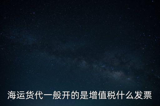 貨運(yùn)代理交什么稅，運(yùn)輸業(yè)代理費(fèi)是交營業(yè)稅