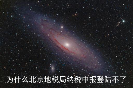 北京地稅服務(wù)器是什么，為什么北京地稅局納稅申報登陸不了