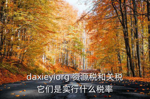 為什么收資源稅，什么企業(yè)要交資源稅