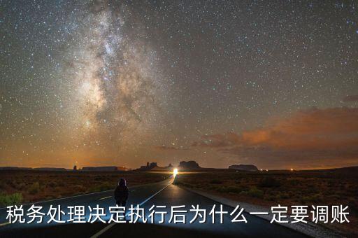 稅務(wù)機(jī)關(guān)調(diào)賬什么意思，稅務(wù)師事務(wù)所調(diào)賬是什么意思