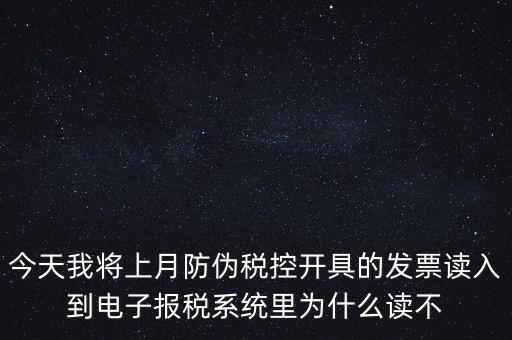 防偽稅控開(kāi)票為什么復(fù)制不成了，防偽稅控系統(tǒng)復(fù)制發(fā)票時(shí)出現(xiàn)票面信息錯(cuò)誤無(wú)法復(fù)制