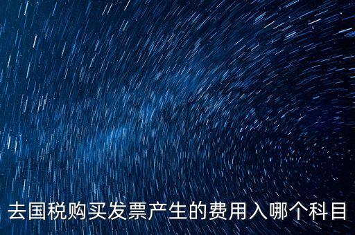 國(guó)稅計(jì)入什么科目，付國(guó)稅應(yīng)計(jì)入什么科目求解啊