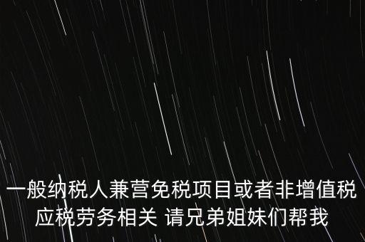兼營納稅人批得結(jié)果是什么，納稅人兼營免稅減稅項目的核算要求是什么