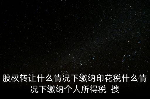 什么情況下需要繳納印花稅，哪些需要交印花稅
