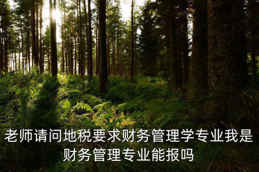 內(nèi)蒙古地稅要求什么專業(yè)，從事地稅局工作需修什么專業(yè)