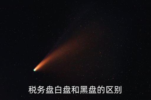 稅務盤白盤和黑盤的區(qū)別