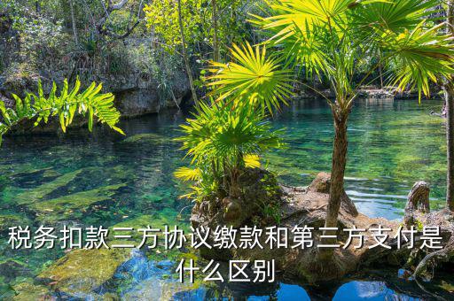 為什么要三方扣款協(xié)議，什么情況下需要重簽三方扣款協(xié)議只公司名稱變了需重簽嗎