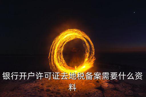 地稅遷移備案需要什么資料，地稅備案需要什么資料