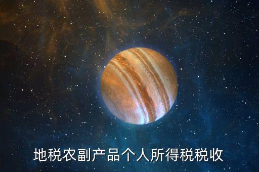 地稅農(nóng)產(chǎn)品需要報(bào)什么手續(xù)費(fèi)，地稅每月都需要交納哪些稅費(fèi)