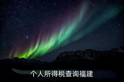福建報個稅用什么軟件，著急請問福建的個稅查詢系統(tǒng)有嗎哪個可以用