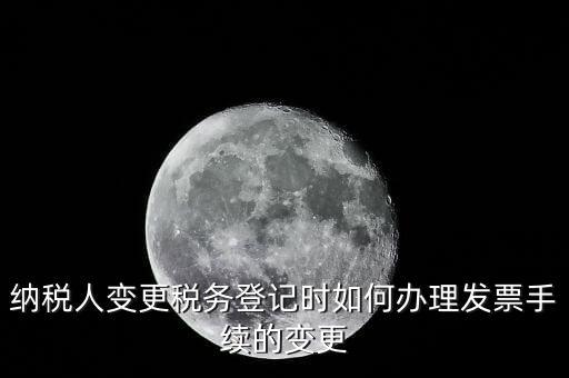 開票的變更手續(xù)是什么，請問去稅務(wù)局變更開票資料怎么變