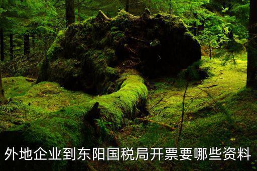 外出經(jīng)營開票需什么資料，加急加急聯(lián)營單位的要拿外出經(jīng)營稅收活動(dòng)證明開票