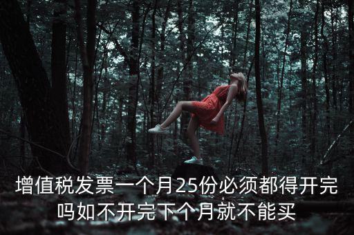 為什么 發(fā)票 必須25日 之前 給，增值稅專用發(fā)票必須在25號以前開出嗎