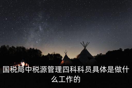 稅務(wù)四個什么建設(shè)工作，問個問題稅務(wù)基本建設(shè) 是個什么崗位