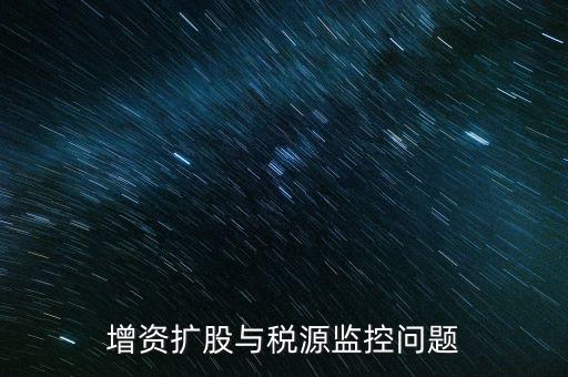 稅源監(jiān)控表是依據什么法規(guī)制作的，稅源監(jiān)控提報所需要的材料怎么提供