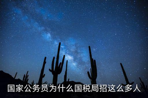 為什么選擇稅務部門，公務員國考說說你為什么選擇國稅這個職位