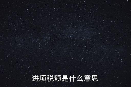 轉(zhuǎn)增進(jìn)項稅額什么意思，進(jìn)口增值稅轉(zhuǎn)為進(jìn)項稅是什么意思