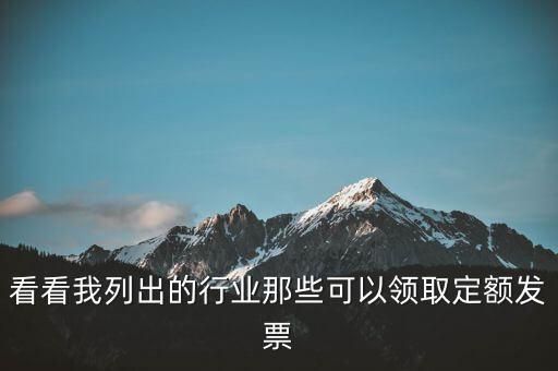 現(xiàn)在能領(lǐng)到什么發(fā)票，看看我列出的行業(yè)那些可以領(lǐng)取定額發(fā)票