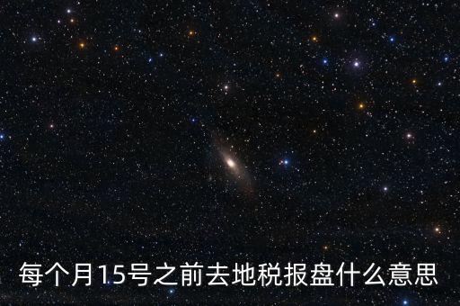 地稅申報(bào)盤是什么，上海稅務(wù)局手工申報(bào)要交的盤里面是什么內(nèi)容