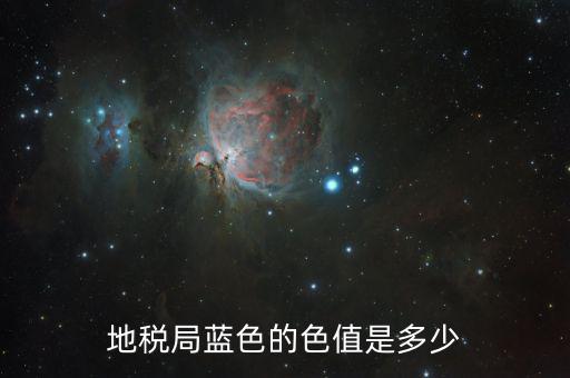 稅務(wù)藍(lán)是什么藍(lán)色，地稅局藍(lán)色的色值是多少