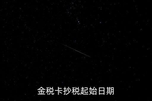 金稅盤(pán)什么時(shí)候抄報(bào)稅，金稅盤(pán)增值稅每月底幾點(diǎn)抄報(bào)