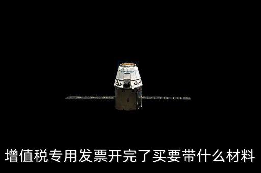 購買增票要什么資料，增值稅發(fā)票開票資料里面具體都有什么內容
