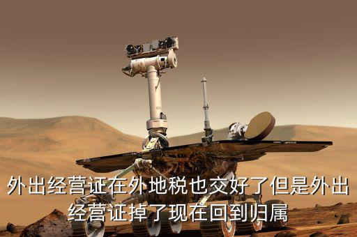 外經(jīng)證是在什么地方核銷，我單位屬于建筑單位在外地經(jīng)營 外經(jīng)證即將到期 我是不是該去外地稅