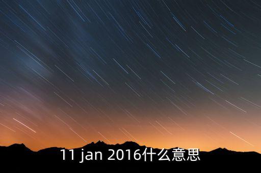 稅總涵2016什么意思，11 jan 2016什么意思