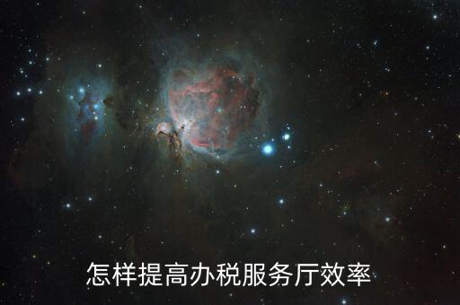 在辦稅服務(wù)質(zhì)效方面有什么問題，怎樣提高辦稅服務(wù)廳效率