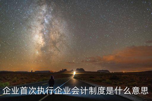 執(zhí)行的會計制度是什么，目前國家頒布執(zhí)行的會計制度有哪些
