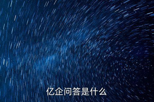 注冊億企贏是干什么的，億企贏廣州信息科技有限公司是做什么的