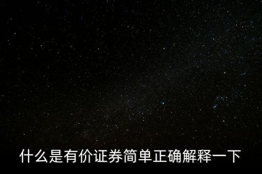 什么是有價(jià)卡，什么是有價(jià)證券簡(jiǎn)單正確解釋一下