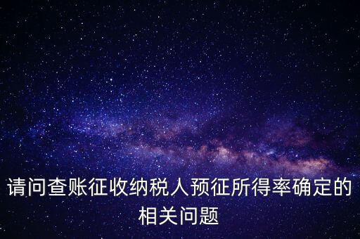 所得額的預(yù)征率是什么，企業(yè)所得稅核定征收 與預(yù)征 什么區(qū)別