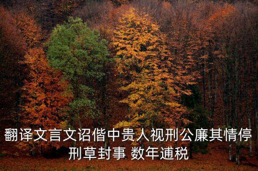 稅廉是什么意思，地厚載物悅樂天下是什么意思