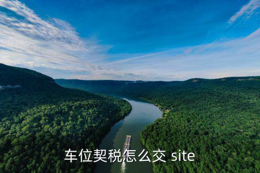 車(chē)庫(kù)的契稅按什么交納，交車(chē)庫(kù)契稅到哪交需要帶什么東