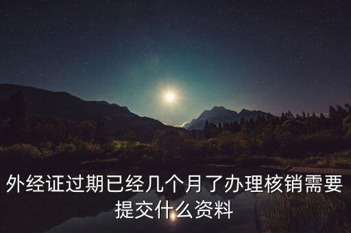國(guó)稅外經(jīng)證核銷帶什么，去國(guó)稅買外銷發(fā)票帶什么東西