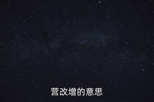什么是營(yíng)改增視頻，什么是營(yíng)改增