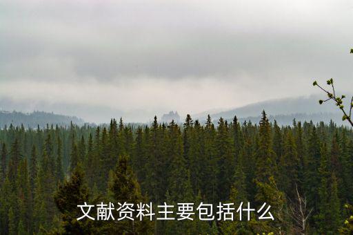 國別報告包括什么，工程地質(zhì)勘察報告包括哪些內(nèi)容
