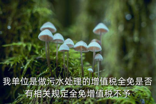 污水處理費(fèi)為什么免稅，污水處理費(fèi)可否免征增值稅事項(xiàng)