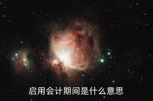 稅種啟用是什么意思，啟用是什么意思
