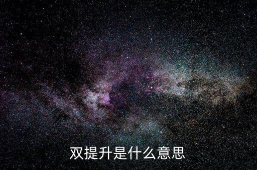 什么是兩手抓兩提升，中央提出的兩手抓是什么