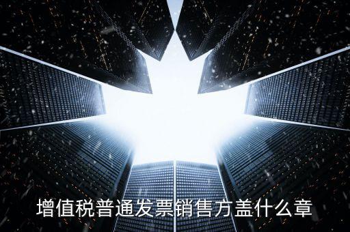 發(fā)票上要蓋什么章，國(guó)稅開增值稅專用發(fā)票蓋什么章