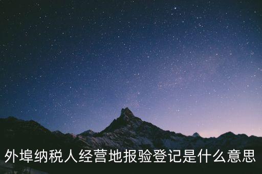 去稅務機關報驗是什么意思，到稅務局報到是什么意思