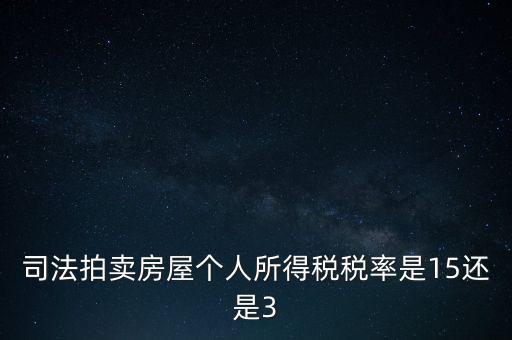 司法拍賣房屋個(gè)人所得稅稅率是15還是3