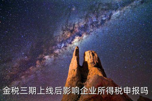 金稅三期系統(tǒng)上線后要注意什么，金稅三期上線財務(wù)人員應(yīng)注意些什么