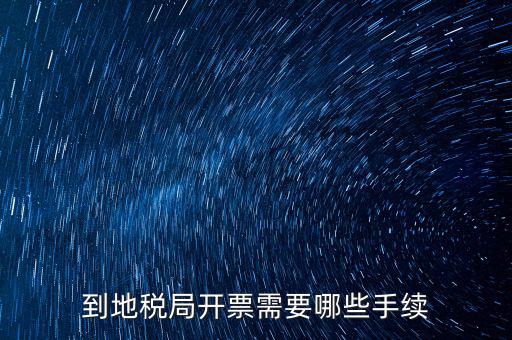 地稅局收取什么手續(xù)，企業(yè)去地稅局購買正規(guī)的收款收據(jù)需要什么手續(xù)不比如說證件什么